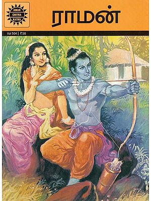 ராமன்- Rama in Tamil (Amar Chitra Katha)