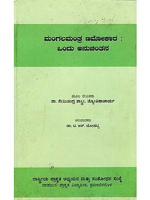 ಮಂಗಲಮಂತ್ರ ಣಮೋಕಾರ : ಒಂದು ಅನುಚಿಂತನ- Mangal Mantra: Namokar (Kannada)
