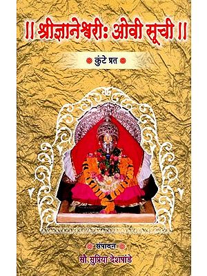 श्रीज्ञानेश्वरीः ओवी सूची: Shree Jnaneshwari Aovi Suchi (Marathi)