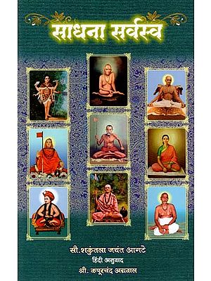 साधना सर्वस्व: Sadhana Saravasva (Marathi)