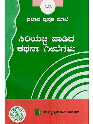 ಸಿರಿಯಜ್ಜಿ ಹಾಡಿದ ಕಥನ ಗೀತೆಗಳು ಮತ್ತು ಜಾನಪದ ಸಂಸ್ಕೃತಿ- Siriyajji Hadida Kathana Geete-323 (Kannada)