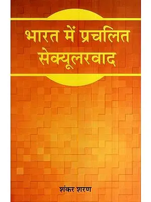 भारत में प्रचलित सेक्यूलरवाद- Prevalent Secularism in India