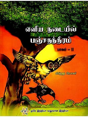 எளிய நடையில் பஞ்சதந்திரம்- Panchatantra in Simple Style in Tamil (Part-2)