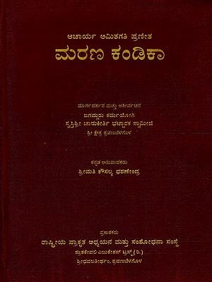 ಮರಣ ಕಂಡಿಕಾ- Marana Kandika (Kannada)