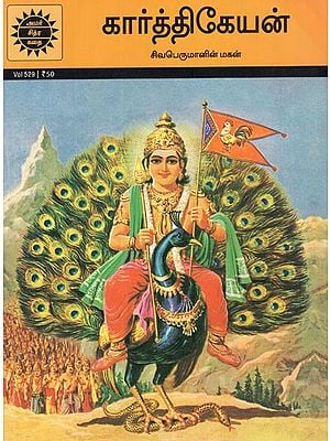 கார்த்திகேயன்- Karttikeya in Tamil (Amar Chitra Katha)