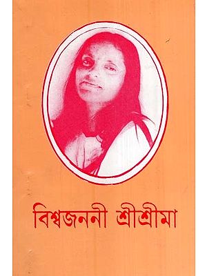 বিশ্বজননী শ্রীশ্রীমা- Mother of the World Shri Shrima (Bengali)