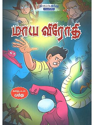 மாய விரோதி- Maya Virothi in Tamil  (Comic Book)