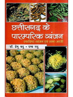 छत्तीसगढ़ के पारम्परिक व्यंजन (स्वादिष्ट व्यंजन एवं साग-भाजी)- Traditional Dishes of Chhattisgarh (Delicious Dishes and Greens)