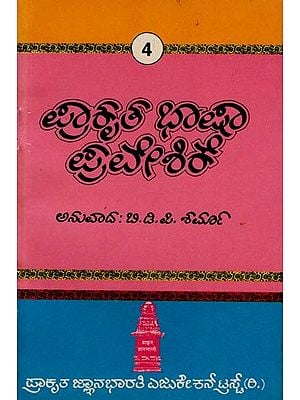 ಪ್ರಾಕೃತ ಭಾಷಾ ಪ್ರವೇಶಿಕೆ- Prakrutha Bhasha Praveshike in Kannada (An Old and Rare Book)