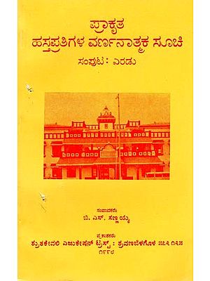 ಪ್ರಾಕೃತ ಹಸ್ತಪ್ರತಿಗಳ ವರ್ಣನಾತ್ಮಕ ಸೂಚಿ- Descriptive Catalogue of Prakrit Manuscriptsin Kannada (Vol-2)