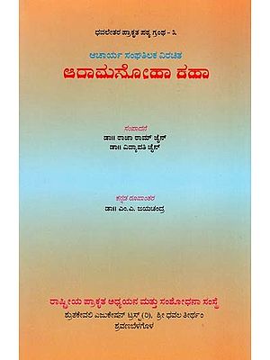 ಆರಾಮಸೋಹಾ ಕಹಾ- Aramasoha Kaha (A Short Novel of Prakrit) (Kannada)