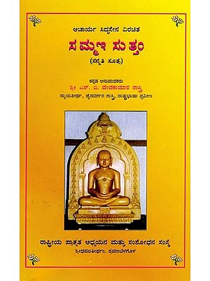 ಸಮ್ಮಣ ಸುತ್ತಂ (ಸನ್ಮತಿ ಸೂತ್ರ)- Sammai Suttam: Sanmati Sutra (Kannada)