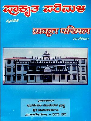 ಪ್ರಾಕೃತ ಪರಿಮಳ: प्राकृत परिमल (स्मरणिका)- Prakrit Parimala: Smarana Sanchike (Kannada)