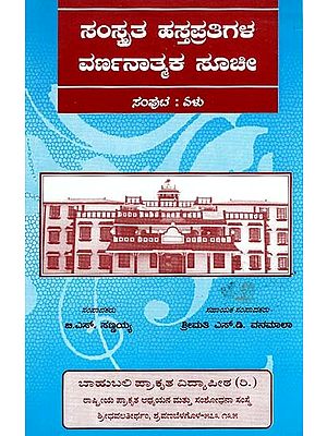 ಸಂಸ್ಕೃತ ಹಸ್ತಪ್ರತಿಗಳ ವರ್ಣನಾತ್ಮಕ ಸಾಚೀ- Descriptive Catalogue of Sanskrit Manuscripts Vol-7(Kannada)