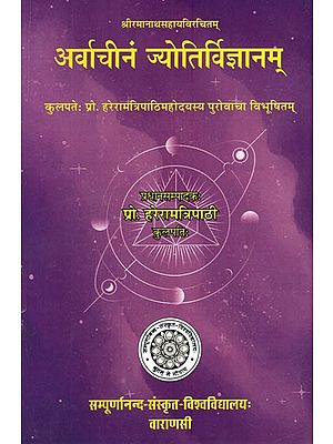 अर्वाचीनं ज्योतिर्विज्ञानम्- Arvacinam Jyotirvijnanam of Sri Ramanatha Sahaya