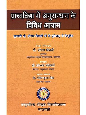 प्राच्यविद्या में अनुसन्धान के विविध आयाम- Various Aspects of Research in Orientology