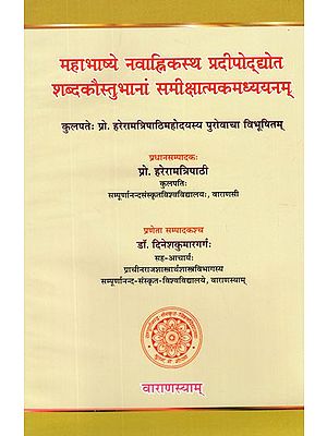 महाभाष्ये नवाह्निकस्थ प्रदीपोद्योत शब्दकौस्तुभानां समीक्षात्मकमध्ययनम्- Mahabhasye Navahnikastha Pradipoddyota Sabdakaustubhanam Samiksatmaka Madhyayanam