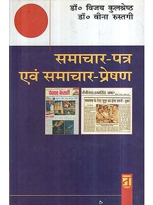 समाचार-पत्र एवं समाचार-प्रेषण: Samaachar-Patra and Samachar-Preshan