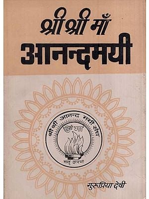 श्री श्री माँ आनन्दमयी-अष्टादश भाग- Sri Srima Anandamayi in Bengali (An Old and Rare Book Part-XVIII)
