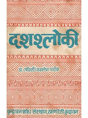 दशश्लोकी- Dasasloki (An Old and Rare Book)