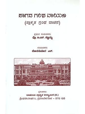 ಸಾಗದ ಗಂಥಿ ವಾಯ- Paganda Ganta Vayana (Kannada)