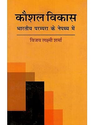 कौशल विकास - भारतीय परंपरा के नेपथ्य में: Skill Development- A Catalyst for Human Resource Development in India