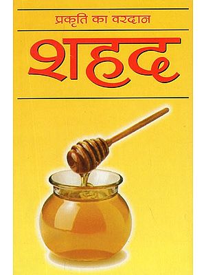 शहद (प्रकृति का वरदान)- Honey (Boon of Nature)