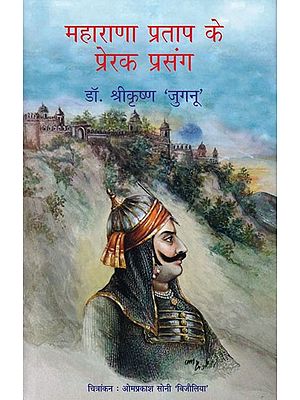 महाराणा प्रताप के प्रेरक प्रसंग- Inspirational Stories of Maharana Pratap