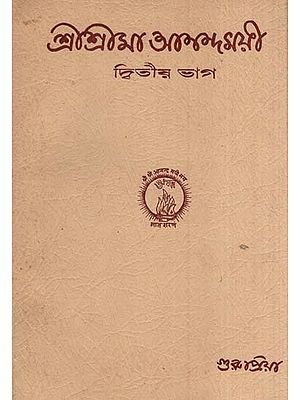 শ্রীশ্রীমা আনন্দময়ী-দ্বিতীয় ভাগ- Sri Sri Ma Anandamayi in Bengali (An Old and Rare Book Part-II)