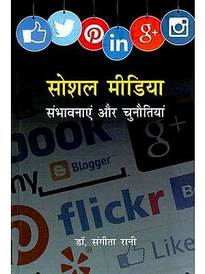 सोशल मीडिया संभावनाएं और चुनौतियां- Social Media Possibilities and Challenges