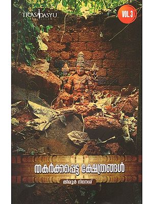 Thakarkkapetta Kshethrangal in Malayalam (Vol-III)