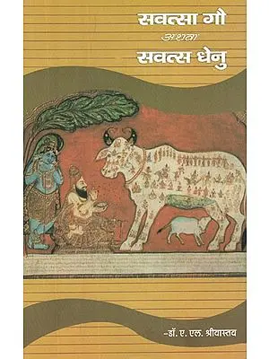 सवत्सा गौ अथवा सवत्स धेनु- Savatsa Gau or Savats Dhenu