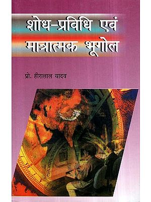 शोध-प्रविधि एवं मात्रात्मक भूगोल- Research Methodology and Quantitative Geography