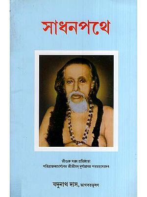 সাধনপথে- The Way of Sadhna (Bengali)