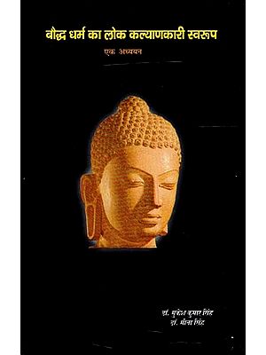 बौद्ध धर्म का लोक कल्याणकारी स्वरूप- एक अध्ययन: Public Welfare Form of Buddhism: A Study