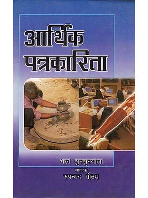 आर्थिक पत्रकारिता- Economic Journalism