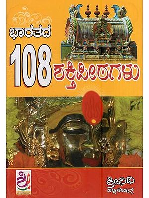 ಭಾರತದ 108 ಶಕ್ತಿಪೀಠಗಳು- Bharatada 108 Shakti Peetagalu (Kannada)