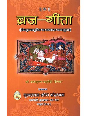 ब्रज- गीता (श्रीमद्भगवद्गीता का ब्रजभाषा काव्यानुवाद): Braj-Gita (Braj Bhasha Poetry of Srimad Bhagavad Gita)