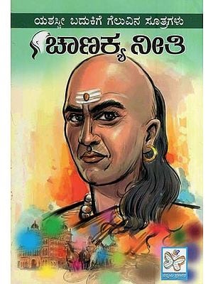 ಮಹಾ ಚತುರ ಚಾಣಕ್ಯನ ನೀತಿ- Chanakya Neeti (Kannada)