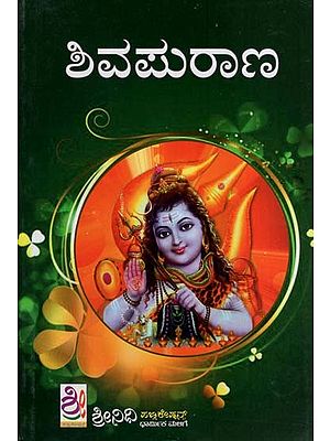 ಶಿವ ಮಹಾಪುರಾಣ- Shiva Maha Purana (Kannada)