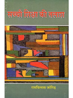 सच्ची शिक्षा की तलाश- Search for True Education