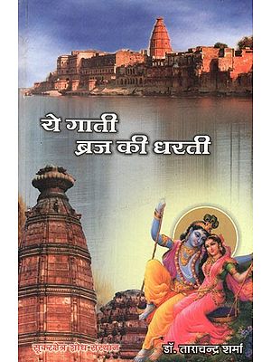 ये गाती ब्रज की धरती (ब्रज के पारम्परिक लोकगीतों के आलोक में)- Ye Gati Braja Ki Dharati (Braja Ke Paramparika Lokgiton Ke Aloka Mein)