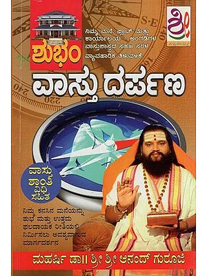 ಶುಭಂ ವಾಸ್ತು ದರ್ಪಣ- Shubham Vastu Darpana (Kannada)