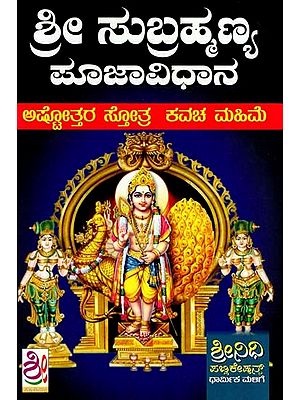 ಶ್ರೀ ಸುಬ್ರಹ್ಮಣ್ಯ ಪೂಜಾವಿಧಾನ: Sri Subramanya Puja Vidhana (Kannada)