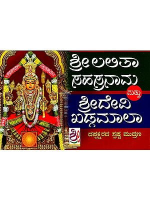 ಶ್ರೀ ಲಲಿತಾ ಸಹಸ್ರನಾಮ ಸ್ತೋತ್ರಂ ಮತ್ತು ಶ್ರೀದೇವಿ ಖಡ್ಗಮಾಲಾ ಸ್ತೋತ್ರ: Sri Lalitha Sahasranama Stotaram & Sri Devi Khadagamala Stotram (Kannada)