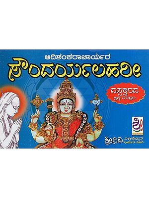 ಸೌಂದರ್ಯಲಹರೀ- Sri Saundarya Lahari (Kannada)