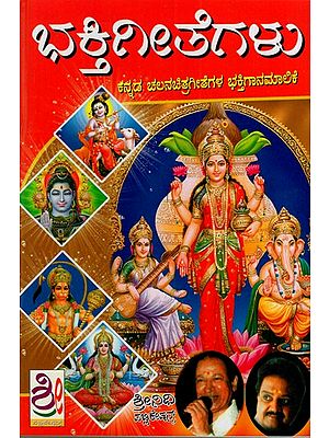 ಭಕ್ತಿ ಗೀತೆಗಳು- Chalanachitra Bhakti Geetegalu (Kannada)