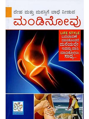 ಮಂಡಿನೋವು- Knee Pain (Kannada)