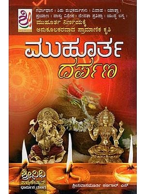 ಮುಹೂರ್ತ ದರ್ಪಣ- Muhoorta Darpana (Kannada)