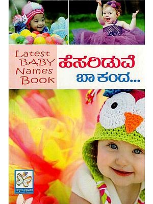 ಹೆಸಲಡುವೆ ಬಾಕಂದ: Kannada Latest Baby Name